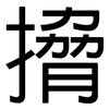 搚: sans serif