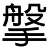 搫: sans serif