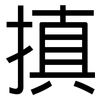 搷: sans serif
