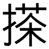搽: sans serif