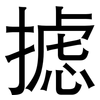 摅: sans serif