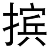 摈: sans serif