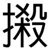摋: sans serif