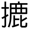 摝: sans serif