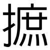 摭: sans serif