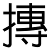 摶: sans serif