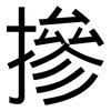 摻: sans serif 摻: sans serif