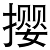 撄: sans serif