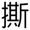 撕: sans serif 撕: sans serif