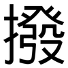 撥: sans serif 撥: sans serif
