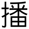 播: sans serif 播: sans serif