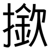 撳: sans serif