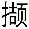 撷: sans serif