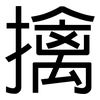 擒: sans serif 擒: sans serif
