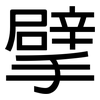 擘: sans serif