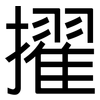 擢: sans serif