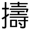 擣: sans serif