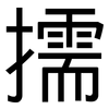 擩: sans serif