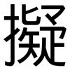 擬: sans serif