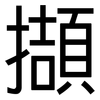 擷: sans serif