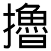 擼: sans serif 擼: sans serif
