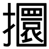 攌: sans serif