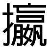 攍: sans serif 攍: sans serif