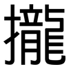 攏: sans serif 攏: sans serif