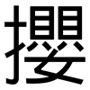 攖: sans serif