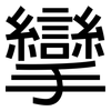 攣: sans serif