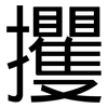 攫: sans serif