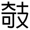 攲: sans serif