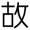 故: sans serif 故: sans serif