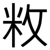 敉: sans serif
