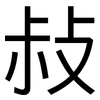 敊: sans serif