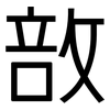敨: sans serif