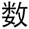 数: sans serif 数: sans serif