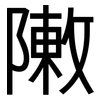 敶: sans serif 敶: sans serif