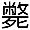 斃: sans serif 斃: sans serif