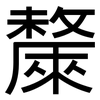 斄: sans serif 斄: sans serif