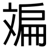 斒: sans serif