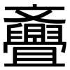 斖: sans serif 斖: sans serif