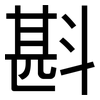 斟: sans serif