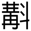 斠: sans serif