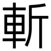 斬: sans serif 斬: sans serif