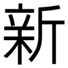 新: sans serif 新: sans serif