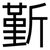 斳: sans serif