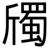 斶: sans serif
