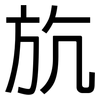 斻: sans serif 斻: sans serif