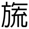 旒: sans serif